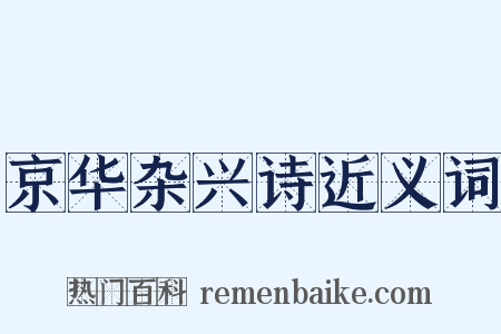 京华杂兴诗近义词是什么意思的图片